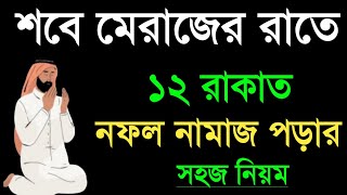 রজব মাসে শবে মেরাজের রাতে ১২ রাকাত নফল নামাজ পড়ার সহিহ নিয়ম। sobe merazer rate nofol namazer niom [upl. by Ajiat]