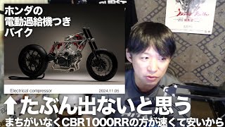 「ホンダが電動過給機付きバイクを量産化！？」について解説します「二輪車として世界初の電動過給機付き新型V型3気筒エンジンをEICMA 2024（ミラノショー）で初公開」 [upl. by O'Toole789]