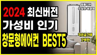 2024 최신버전 가성비 인기 창문형에어컨 BEST5 추천  인기리뷰  삶의 질 200 수직상승  찜통더위 유일한 해결책  창틀 배수 청소 완벽비교리뷰 [upl. by Adivad]