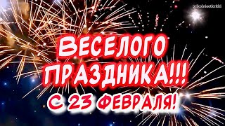 Красивое поздравление с 23 февраля Весёлого праздника и отличного настроения👍￼ [upl. by Novyak517]