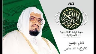 HD Sourat Al Baqara  Ali Jaber  سورة البقرة كاملة بصوت الشيخ علي عبد الله جابر [upl. by Juliette]