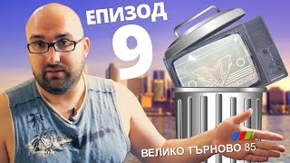 ВЕЛИКО ТЪРНОВО 85 изхвърлен на боклука [upl. by Aivon635]