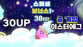 30UP 이스터에그를 아시나요 별의 커비 wii 디럭스 [upl. by Yusem]