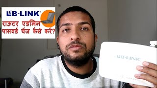 How to change admin password of lb link router in Hindi [upl. by Vig]