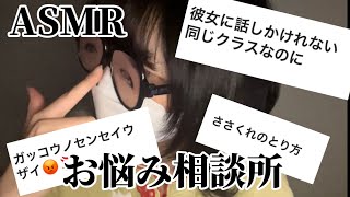 あなたの悩み、私が捌こう。 （お悩み相談所ロールプレイ 囁き雑談）【高校生の雑ASMR】 [upl. by Kellby708]