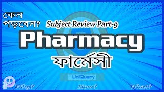 Subject Review Part9 Pharmacy ফার্মেসী [upl. by Glanti61]