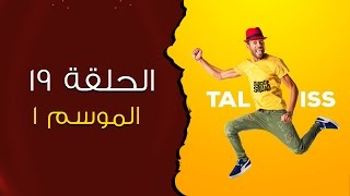 Taliss  ملي كايكولو ليك الناس حيد صباطك او نتا ما تايقش فتقاشرك موسم 1  الحلقة 19 [upl. by Neilla]