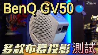 明基 BenQ GV50 雷射智慧微型投影機 評測 開箱介紹 搭配多種布幕測試 BenQ GP100 GV31後續機 名展電癮院 [upl. by Asilrak922]