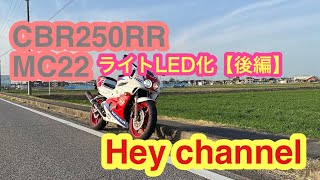 【CBR250RR】【 MC22 】LED化 [upl. by Kleeman]