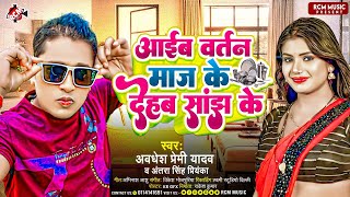 Audio  आईब बर्तन माज के देहब साँझ के  Awadhesh Premi Yadav  New Bhojpuri Song 2024 [upl. by Nanah989]