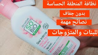 أفضل غسول يومي طبيعي لتعطير وتنظيف وتهدئة المناطق الحساسة so bio [upl. by Levitt]