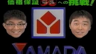 1996年頃のCM バカルディさまぁ～ず ヤマダ電機エアコン祭 [upl. by Adnal]