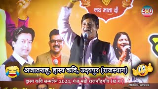 अजातशत्रु  हास्य कवि उदयपुर  हास्य कवि सम्मलेन राजनाँदगाँव 2024  Hasya Kavi Sammelan Ajatshatru [upl. by Irrek144]