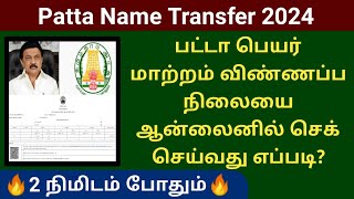 patta name transfer status check Online 2024  பட்டா பெயர் மாற்றம் விண்ணப்ப நிலையை பார்ப்பது எப்படி [upl. by Reimer]