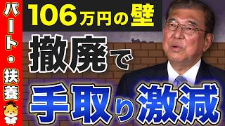 【106万円の壁】手取りが15万円も減る！年収の壁撤廃で社会保険負担が激増！【社会保険扶養】 [upl. by Teodoro]