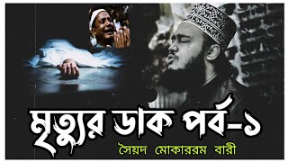 মৃত্যুর ডাক পর্ব১ ওয়াজ টি শুনলে জীবন বদলে যাবে।Sayed Mukarram bari।সৈয়দ মোকাররম বারী [upl. by Anilrac]