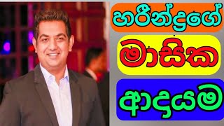 Harindra Jayalal YoutubeHarindra Jayalal monthly incomeHARINDRA JAYALALහරින්ද්‍ර ජයලාල් [upl. by Ivana756]