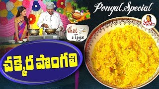 Chakkera Pongali  చక్కెర పొంగలి  Recipe  Sankranthi Special What a Taste  Vanitha TV [upl. by Ttam]