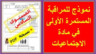 نموذج للمراقبة المستمرة الأولى في مادة الاجتماعيات المستوى السادس، نموذج 3 [upl. by Eziechiele]