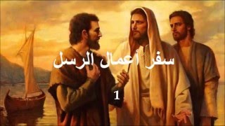 ✥ 5 سفر أعمال الرسل الكتاب المقدس الصوت باللغة العربية ✥ [upl. by Inad965]