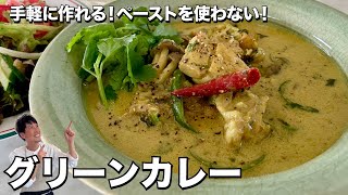 手軽に作れる！ペーストを使わない！グリーンカレーの作り方 [upl. by Ferde]