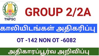 TNPSC GROUP 2 காலியிடங்கள் அதிகரிப்பு  OT 142 NONOT6082 அதிகாரப்பூர்வ அறிவிப்புஇளவட்டம் தமிழ் [upl. by Sherilyn]