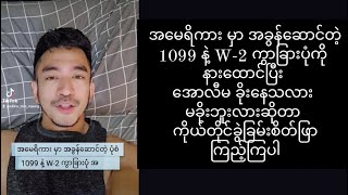 အ​မေရိကား မှာ အခွန်​ဆောင်တဲ့ 1099 နဲ့ W2 ကွာခြားပုံကို နား​ထောင်ပြီး အောလီမ ခိုး​နေတာ အသိသာကြီး [upl. by Lundin]