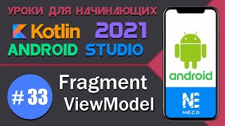 Передача данных между Fragment  ViewModel  Android Studio  Kotlin  33 [upl. by Olegnad31]