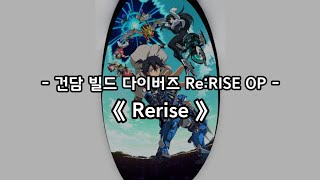 건담 빌드 다이버즈 ReRISE OP Full  Rerise  Spira Spica [upl. by Adnilrem185]