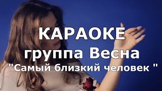 Самый близкий человек КАРАОКЕ группа Весна [upl. by Einiffit]