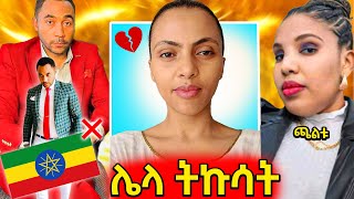 🛑በውርደት ከአሜሪካ የተባረረው መንሱር እና ሚስቱ ሙሉ ታሪክየዘሪቱ አሁናዊ ሁኔታእና የሳምንቱ አስቂኝ ቀልዶች 🤣😁 [upl. by Hannavahs]