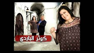 Nsibti Laaziza 2  Episode 14 نسيبتي العزيزة 2  الحلقة [upl. by Jenn]