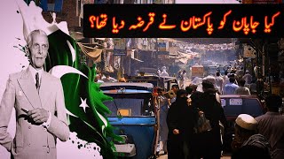 Keya Japan ko Pakistan ne Qarza Diya taa  PAKISTAN [upl. by Macnamara711]