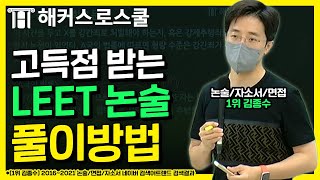 리트 논술은 이렇게 풀어야 고득점합니다  해커스로스쿨 김종수 [upl. by Weasner]