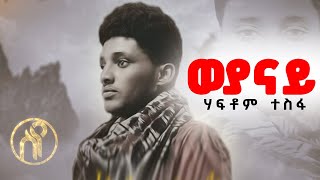 Haftom Tesfa  Weyanay  ወያናይ  ሃፍቶም ተስፋ  New Tigray Tigrigna Music 2022Official Video [upl. by Edialeda]