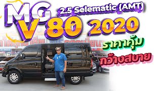 รีวิว รถมือสอง กว้างแต่ราคาถูก 2020 MG V80 25 Selematic รถตู้มือสอง l วิสารออโต้คาร์ [upl. by Lucila79]