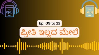 Episode 09 to 12  ಪ್ರೀತಿ ಇಲ್ಲದ ಮೇಲೆ  ಸಹನಾ ಕಥೆ  AudioBookKannada [upl. by Chabot]