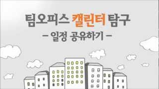 팀오피스 캘린더 일정 공유하기 [upl. by Patti]