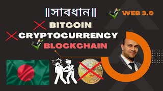 Bitcoin cryptocurrency Blockchain Technology Web 30 Bangladesh [upl. by Fax]