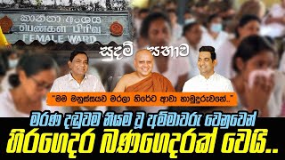 මම මනුස්සයව මරලා මෙහෙට ආවා හාමුදුරුවනේIමරණ දඬුවම නියමවූ අම්මාවරු වෙනුවෙන් හිරගෙදර බණගෙදරක් වෙයි [upl. by Esinrahc590]