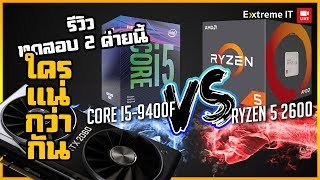 Intel VS AMD 2ค่ายนี้ใครแน่กว่ากันกับ Ryzen 5 2600 VS I5 9400F เทสบน RTX 2060 ใครจะแรงกว่ากัน [upl. by Nesiaj]