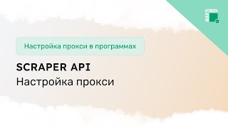 Интеграция прокси в Scraper API [upl. by Odiug]