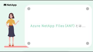 Azure NetApp Filesって何？ [upl. by Paugh]