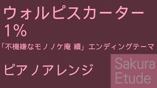 不機嫌なモノノケ庵 續 ED「1％」（ピアノアレンジ）  Fukigen na mononokean tsuduki EDPiano [upl. by Nwahsal]