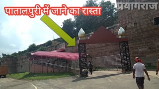 PRAYAGRAJ UTTAR PRADESH PATALPURI MANDIR  AKSHYWAT KILA KE ANDAR KA SCEAN AKBAR KILA ALLAHABAD [upl. by Silbahc]