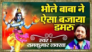 Super Hit सोमवार भजन ॥ Bhole Baba Ne Aisa Bajaya Damru ॥ राम कुमार quotलक्खाquot Ambey Bhakti [upl. by Faro]