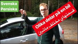 Om olika delar på en bil på persiska  CAR  قطعات مختلف ماشین به سوئدی [upl. by Attenej]