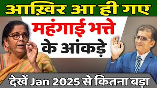 आख़िर आ ही गए महंगाई भत्ते के आंकड़े देखें Jan 2025 से कितना बड़ा dadrjan2024 dearnessallowance [upl. by Mosora]