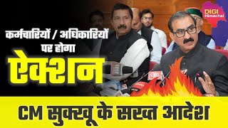 Himachal News CM Sukhu के सख्त आदेशआदेश न मानने वाले कर्मचारियों अधिकारियों पर होगी सख्त कार्यवाही [upl. by Serg12]