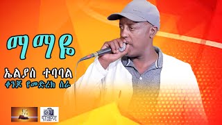 ኤልያስ ተባባል ማማዬ Elias Tebabale New Ethiopian music Mamaye 2024 [upl. by Steve]